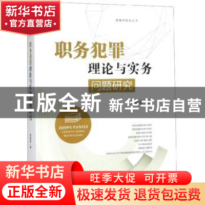 正版 职务犯罪理论与实务问题研究 唐新波 辽宁人民出版社 978720