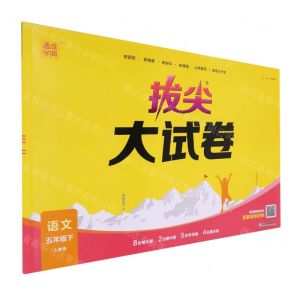 [N]语文(5下人教版)/拔尖大试卷-9787572269479