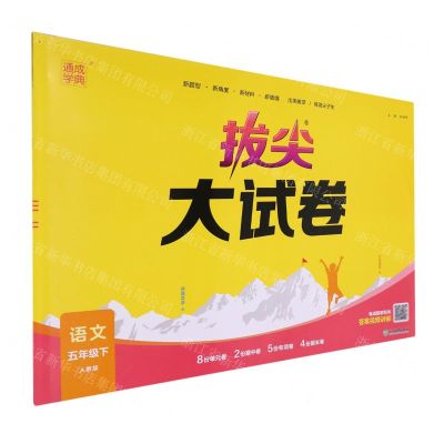 [N]语文(5下人教版)/拔尖大试卷-9787572269479