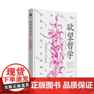 欲望的哲学(借欲望之力,感知蓬勃旺盛的生命力!)9787532192281 上海文艺出版社 弗雷德里克 勒努瓦 2025