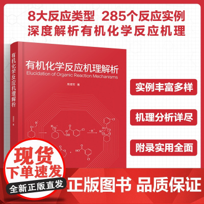 有机化学反应机理解析