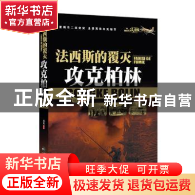 正版 法西斯的覆灭:攻克柏林 杨隽 中国书籍出版社 9787506848077