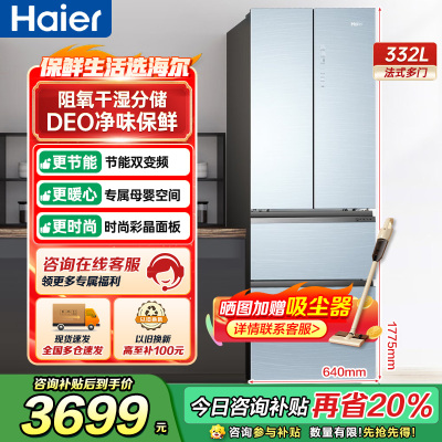 海尔(Haier)332升多门冰箱 彩晶面板母婴空间 一级能效 阻氧干湿分储 家用电冰箱 BCD-332WFCL