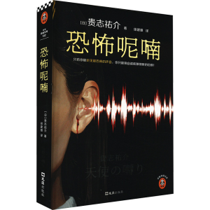 [M]恐怖呢喃-9787549641901