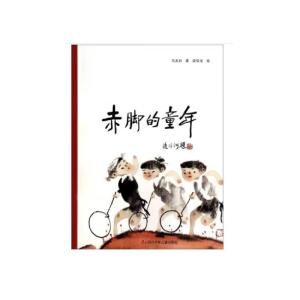 [M]赤脚的童年-9787536565210