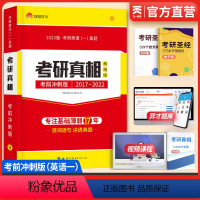 考研英语(一)考研真相考前冲刺版 [正版]2023考研真相2017-2022真题解析 试卷版 考前冲刺版 202