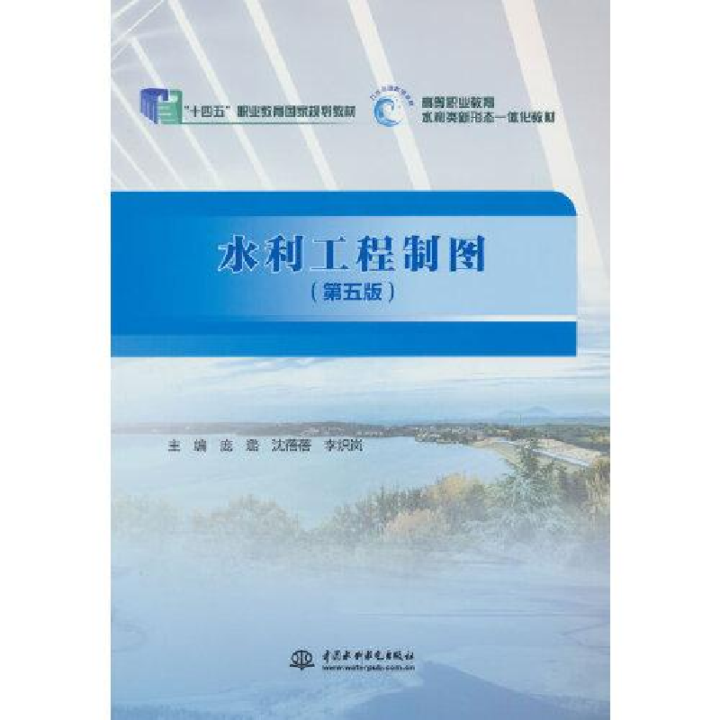正版新书]水利工程制图(第五版)庞璐,沈蓓蓓,李炽岚9787522612