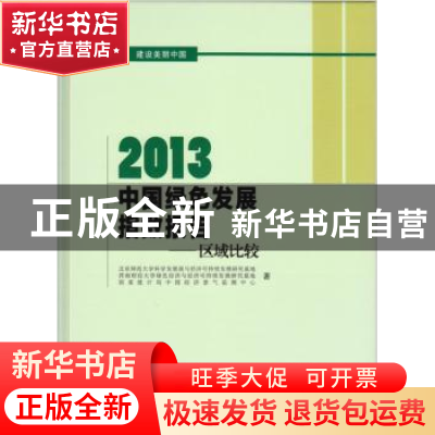 正版 2013中国绿色发展指数报告:区域比较
