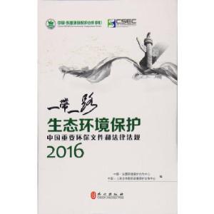 正版新书]“一带一路”生态环境保护(中文版)本书编委会978711