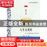 正版 人生几何时:叙事·传奇:图文本 周啸天 凤凰出版社 978780729