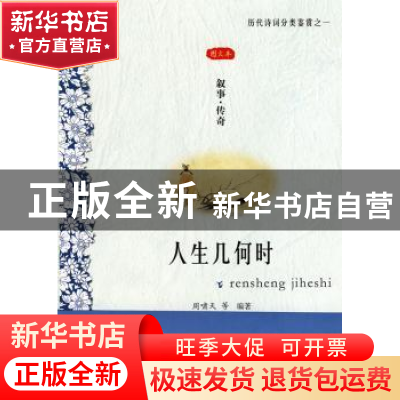 正版 人生几何时:叙事·传奇:图文本 周啸天 凤凰出版社 978780729