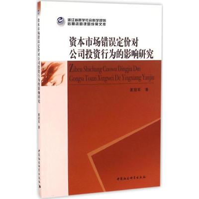 资本市场错误定价对公司投资行为的影响研究