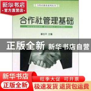 正版 合作社管理基础 章志平主编 浙江工商大学出版社 9787811405