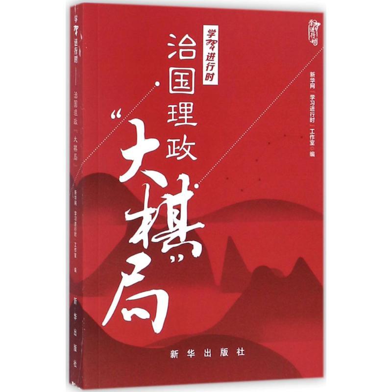 正版新书]学习进行时:治国理政"大棋局"新华网"学习进行时"工作