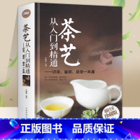 [正版] 茶艺从入门到精通 精装 识茶泡茶品茶茶艺茶道从入门到精通的书籍 茶道善饮的书国日本茶经茶道茶文化书籍茶叶茶艺