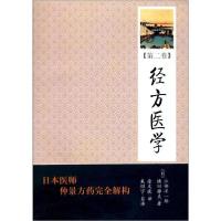 正版新书]经方医学(第2卷)江部洋一郎9787507736731