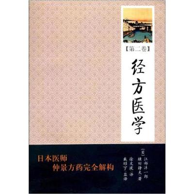 正版新书]经方医学(第2卷)江部洋一郎9787507736731