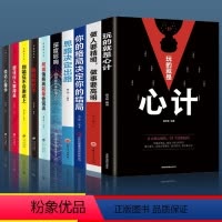 [正版]全10册玩的就是心计 心机谋略心理学书籍做人要有心机做事要有手段