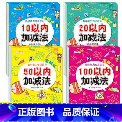 [正版]幼小衔接全横式10/20/50/100以内加减法口算题卡幼儿园大班升一年级天天练一日一练习簿借十法凑十法破十法平