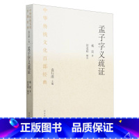 中华传统文化百部经典·孟子字义疏证(平装) [正版]中华传统文化百部经典·孟子字义疏证(平装)