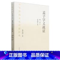 中华传统文化百部经典·孟子字义疏证(平装) [正版]中华传统文化百部经典·孟子字义疏证(平装)