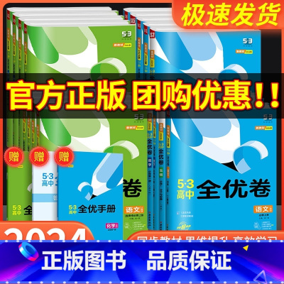 英语 [人教版] 必修第三册 [正版]五三全优卷高中高一高二上册下册试卷全套数学物理化学生物政治历史地理语文英语选择性必