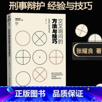 [正版]交叉询问的方法与技巧:张耀良大律师演讲录 刑事辩护经验与技巧书籍 介绍庭审交叉询问技巧 法律实务 书籍书ZF云