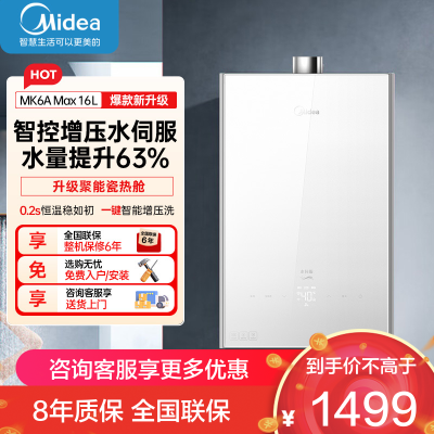 美的(Midea)16升燃气热水器天然气家用智控增压恒温水伺服JSQ30-MK6A Max