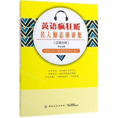 [N]英语疯狂听(名人励志演讲集汉英对照)-9787518047949