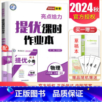 [八年级上册]物理苏科版 八年级/初中二年级 [正版]2025亮点给力提优课时作业本七八九年级上册下册 语文数学英语物理