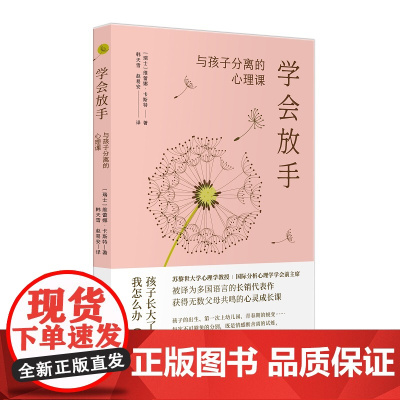 学会放手:与孩子分离的心理课 维雷娜·卡斯特 东方出版中心 正版书籍