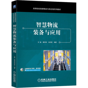 醉染图书智慧物流装备与应用9787111683667