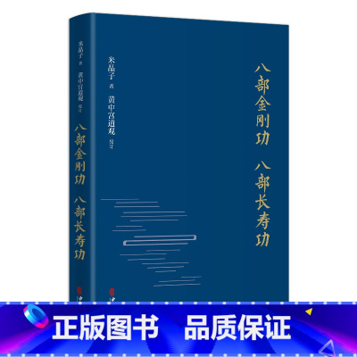[正版]八部金刚功 八部长寿功 精装新修订版 米晶子张至顺道长著经络疏通健康养生功法炁体源流 气体典籍道教养生方法图书