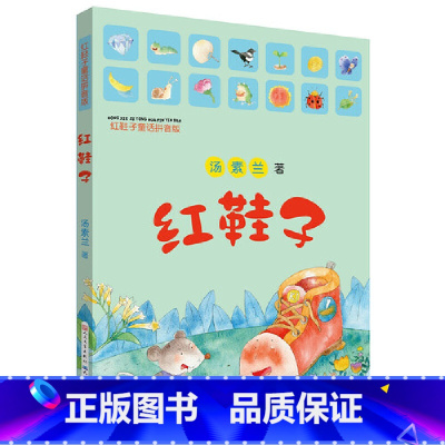 红鞋子童话拼音版 [正版]童书 红鞋子童话拼音版汤素兰彩色图注音版儿童文学小学生一二年级校园课外读物少儿故事书7-8-9