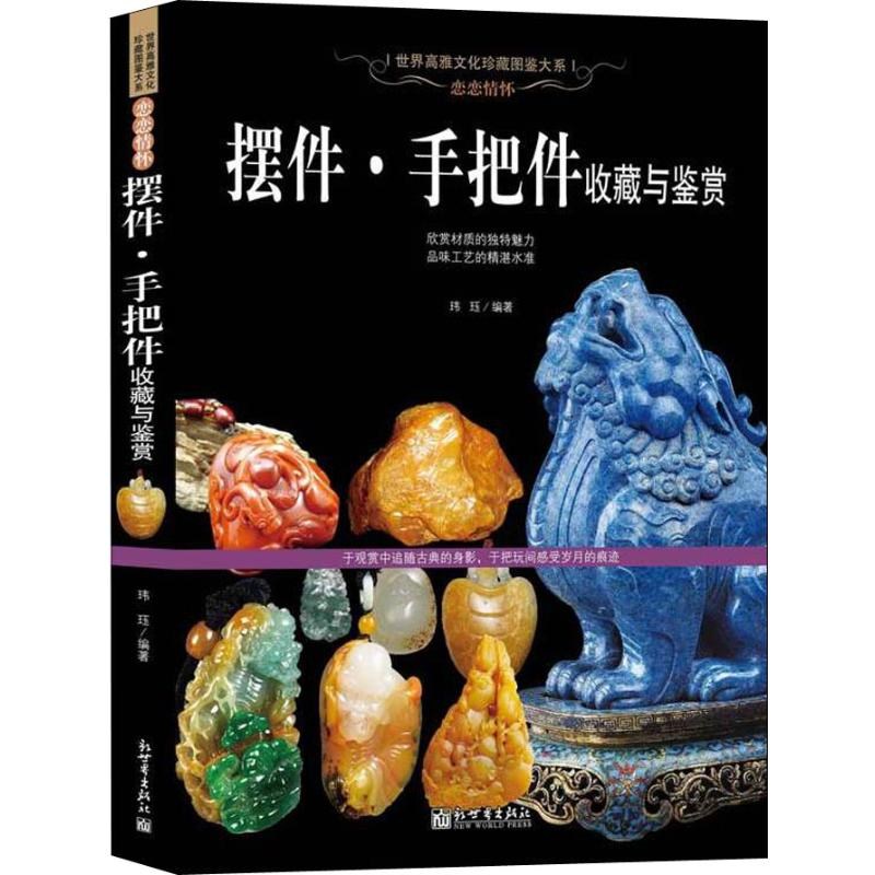 [M]恋恋情怀 摆件·手把件收藏与鉴赏-9787510461620