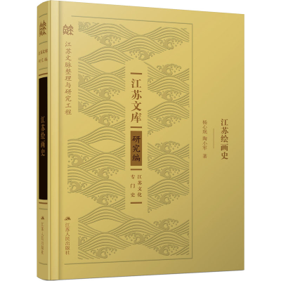 醉染图书江苏绘画史9787214261021