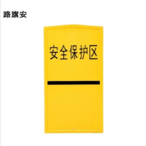 路旗安 安全保护区A型标桩 900mm*450mm*20mm 件