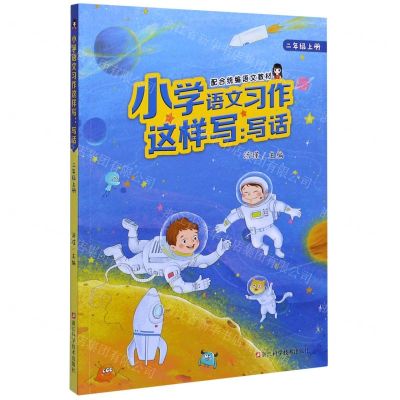 [N]小学语文习作这样写(写话2上配合统编语文教材)-9787534192302