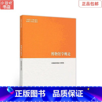 [正版]二手博物馆学概论 《博物馆概论》编写组 高等教育出版社