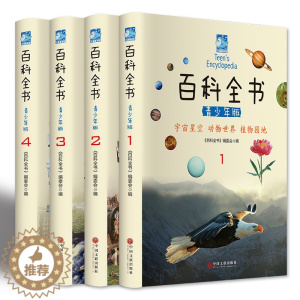 [醉染正版]百科全书青少年版全套 4册彩色图文科普读物6-7-8-9-10-12岁中国少年儿童百科知识动物植物科普 小学