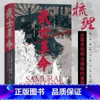 武士革命 [正版]书店 书籍武士革命 汗青堂丛书116 以下层武士为中心的明治维新探究日本近代崛起的真正原因 亚洲日本史