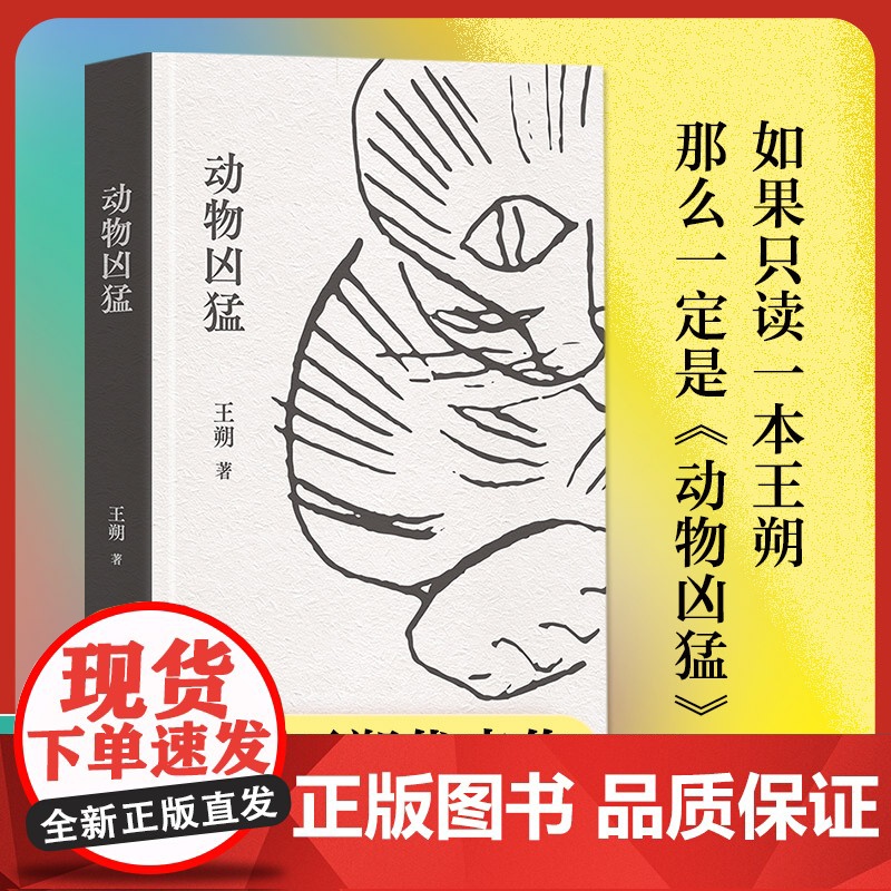动物凶猛2023精装版 王朔中篇小说集 全新再版 如果只读一本王朔那么一定是动物凶猛《阳光灿烂的日子》原著小说 致女儿书