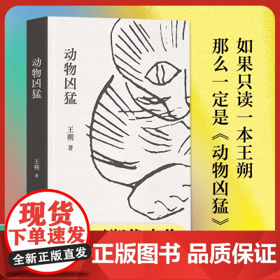 动物凶猛2023精装版 王朔中篇小说集 全新再版 如果只读一本王朔那么一定是动物凶猛《阳光灿烂的日子》原著小说 致女儿书
