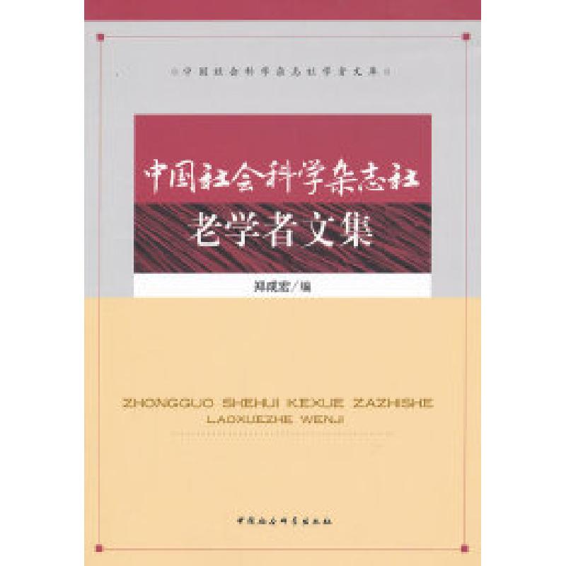 正版新书]中国社会科学杂志社老学者文集郑成宏9787500496373