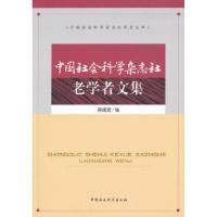 正版新书]中国社会科学杂志社老学者文集郑成宏9787500496373