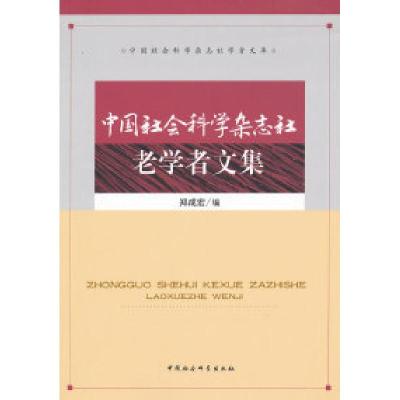 正版新书]中国社会科学杂志社老学者文集郑成宏9787500496373