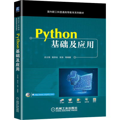 醉染图书Python基础及应用9787111674344