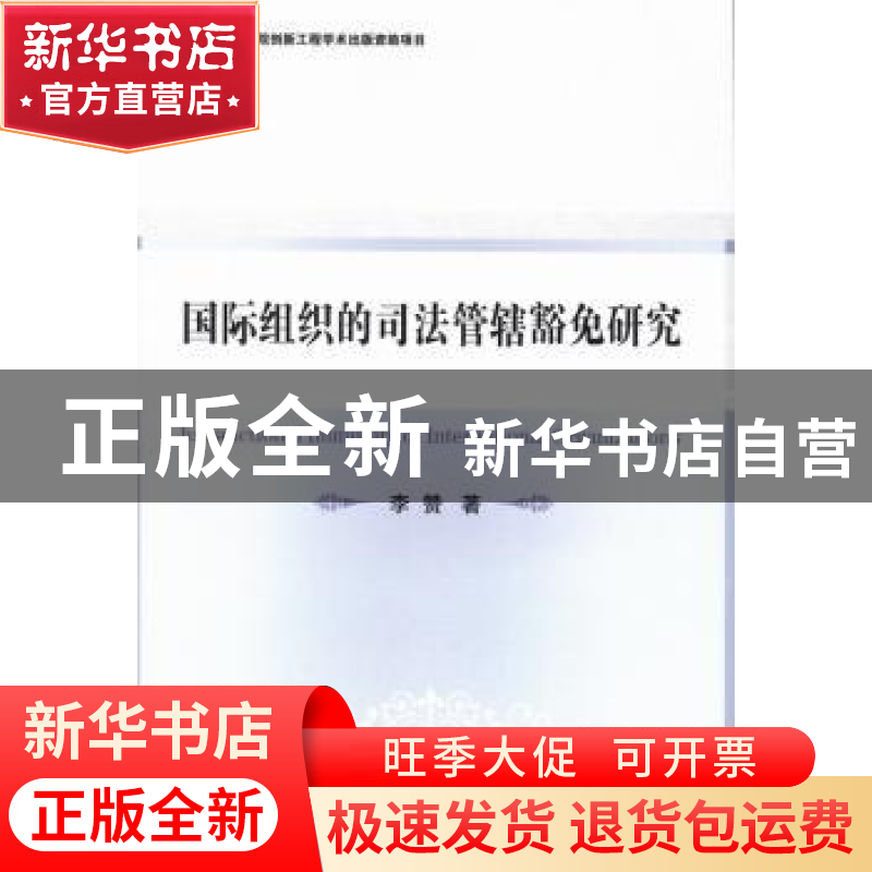 正版 国际组织的司法管辖豁免研究 李赞 中国社会科学出版社 9787