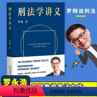 [正版]刑法学讲义 罗翔讲刑法 罗翔普法故事会 拆穿生活的套路看透舆论的陷阱人人都能拥有法学智慧 书籍