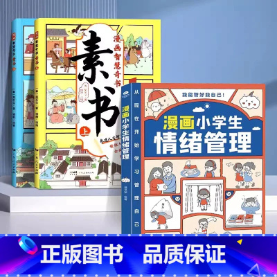 [+1元福利]漫画素书2册+情绪管理 [正版]漫画版素书全2册漫画版 适合5-15岁 国学经典书籍教会孩子为人处事智慧的